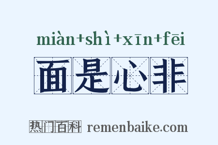 面是心非是什么意思的图片